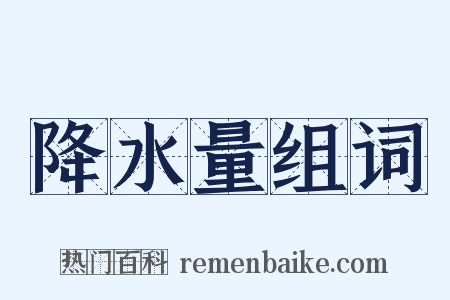 降水量组词是什么意思的图片